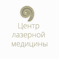Центр Лазерной Медицины