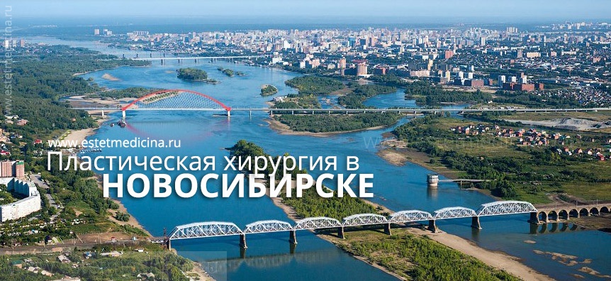 Новосибирск: пластическая хирургия