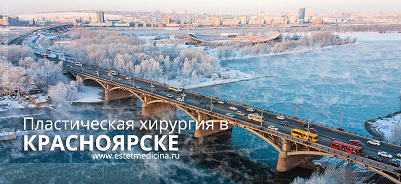 Пластическая хирургия в Красноярске Пластическая хирургия в Красноярске