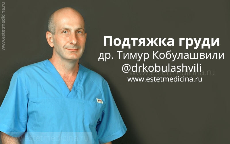 Лучший хирург по мастопексии (подтяжке груди) в Москве - Тимур Кобулашвили 