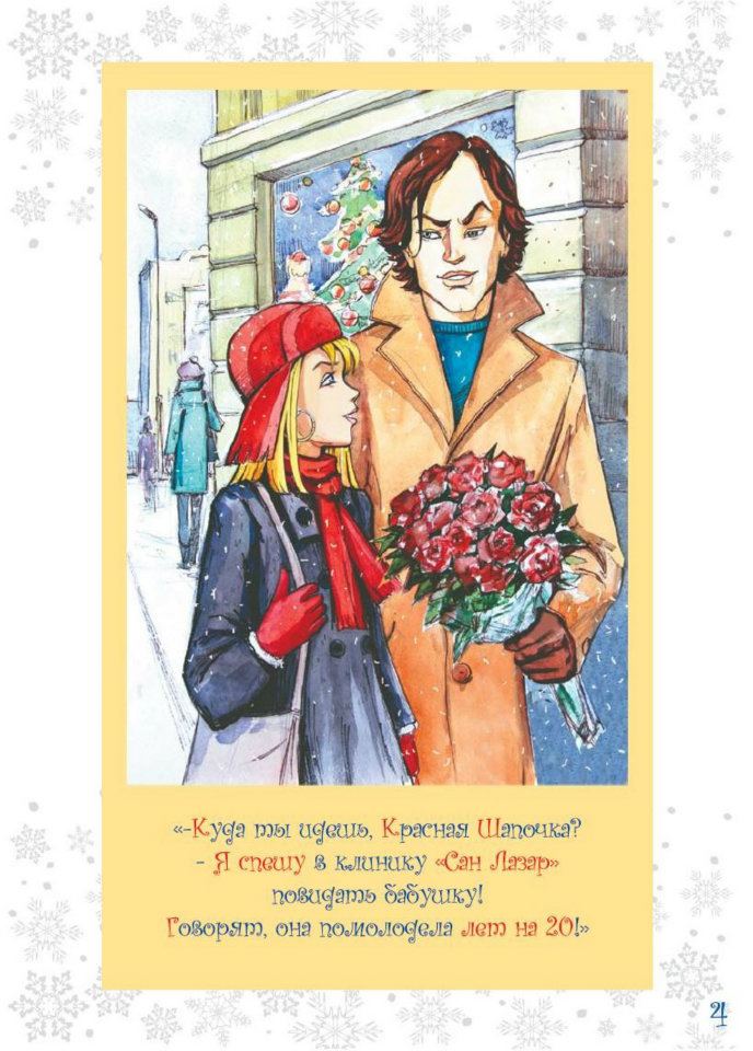 Сказка от клиники Сан Лазар 4