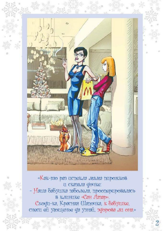 Сказка от клиники Сан Лазар 2