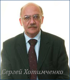 Сергей Хотимченко профессор