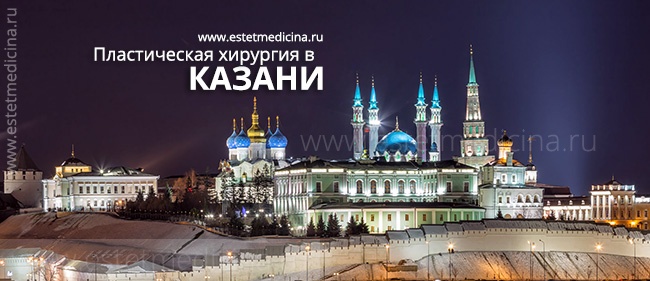 Пластическая хирургия в Казани Пластическая хирургия в Казани