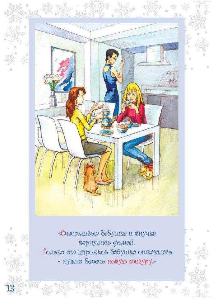 Сказка от клиники Сан Лазар 13