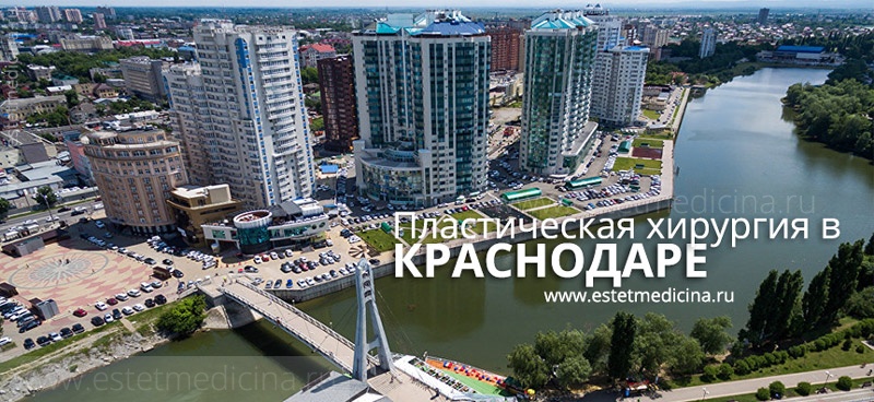 пластическая хирургия в краснодаре