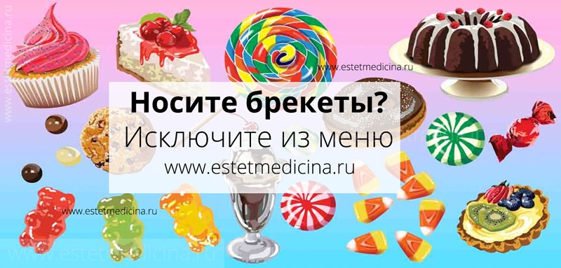 Можно есть торт с брекетами ответы