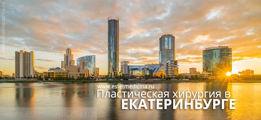 Пластика в Екатеринбурге