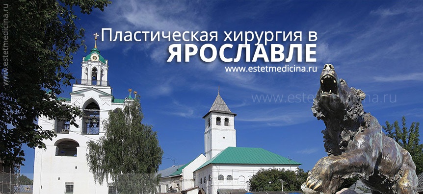 Пластическая хирургия Ярославль