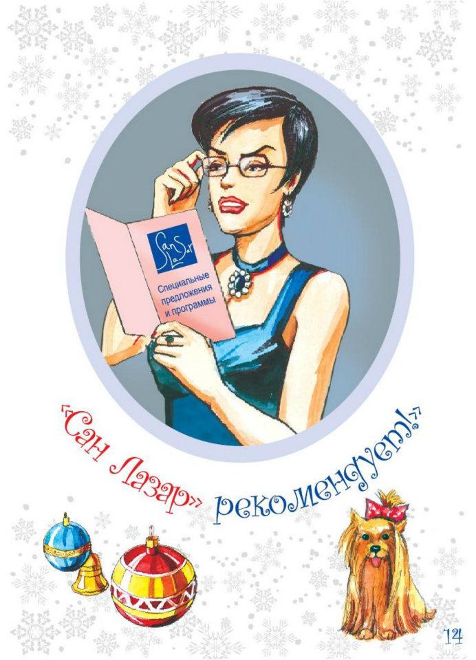 Сказка от клиники Сан Лазар 14