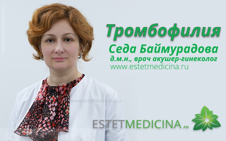 Тромбофилия, Седа Баймуродова 
