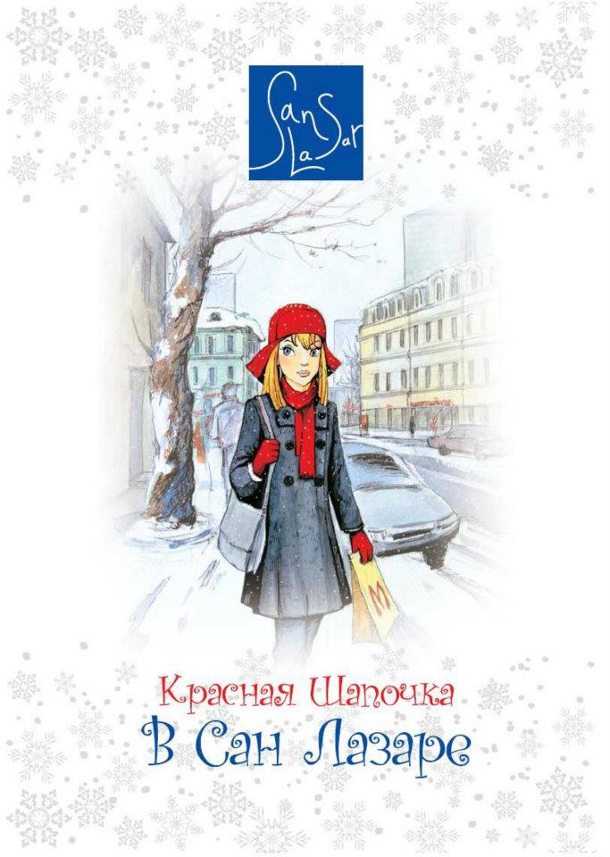 Сказка от клиники Сан Лазар