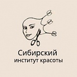 Сибирский институт красоты