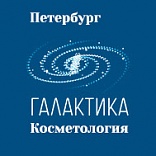 Галактика. Отделение косметологии в Петербурге