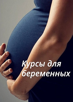 Курсы для беременных в Международной клинике гемостаза