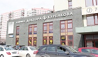 Фасад клиники Куренкова